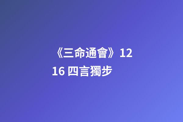《三命通會》12.16 四言獨步